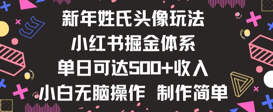 新年姓氏头像新玩法，小红书0-1搭建暴力掘金体系，小白日入500零花钱【揭秘】-苏柒资源库