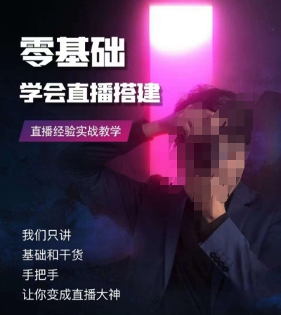零基础学会直播搭建系列课程，​直播经验实战教学-苏柒资源库