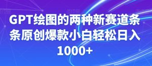 GPT绘图的两种新赛道条条原创爆款小白轻松日入1000+【揭秘】-苏柒资源库