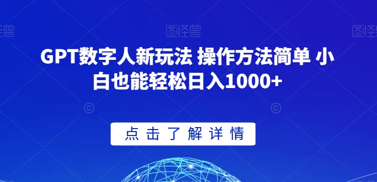 GPT数字人新玩法 操作方法简单 小白也能轻松日入1000+【揭秘】-苏柒资源库