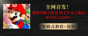 全网首发!快手半无人掘金,超级玛丽怀旧小游戏.单号轻松日入2000+【揭秘】-苏柒资源库