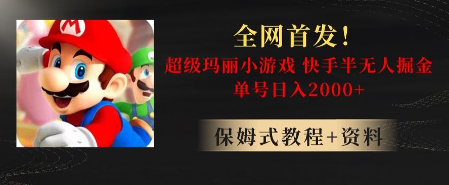 全网首发！快手半无人掘金，超级玛丽怀旧小游戏.单号轻松日入2000+【揭秘】-苏柒资源库