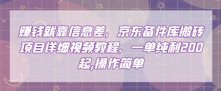 赚钱就靠信息差,京东备件库搬砖项目详细视频教程,一单纯利200,操作简单【揭秘】-苏柒资源库