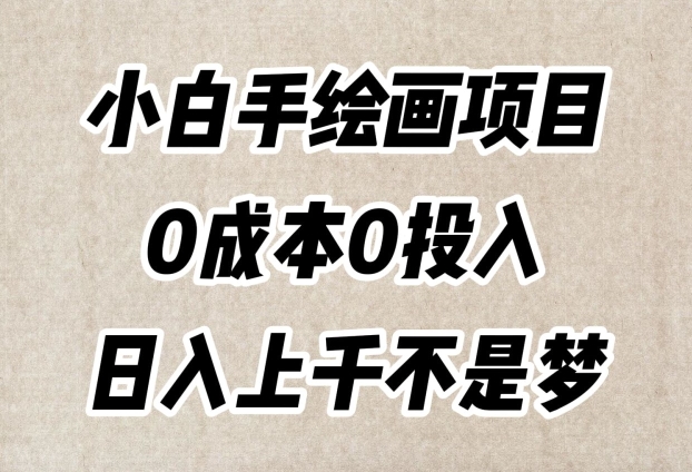 小白手绘画项目，简单无脑，0成本0投入，日入上千不是梦【揭秘】-苏柒资源库
