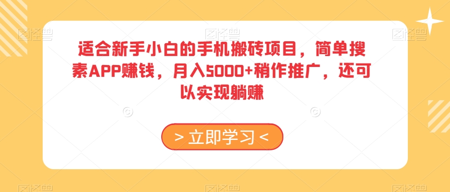 适合新手小白的手机搬砖项目,简单搜素APP赚钱,月入5000+稍作推广,还可以实现躺赚【揭秘】-苏柒资源库