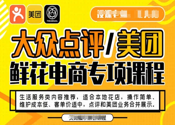 大众点评/美团鲜花电商专项课程，操作简单、维护成本低、客单价适中，点评和美团业务合并展示-苏柒资源库