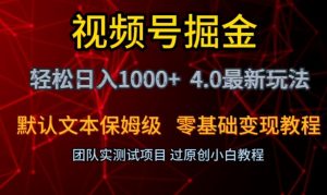 视频号掘金轻松日入1000+4.0最新保姆级玩法零基础变现教程【揭秘】-苏柒资源库