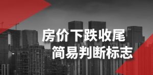 某公众号付费文章《房价下跌收尾-简易判断标志》-苏柒资源库