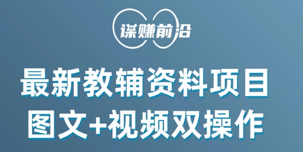 最新小学教辅资料项目，图文+视频双操作，单月稳定变现 1W+ 操作简单适合新手小白-苏柒资源库