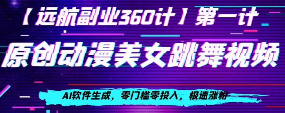 动漫美女跳舞视频，AI软件生成，零门槛零投入，极速涨粉【揭秘】-苏柒资源库
