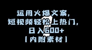 运用火爆文案,短视频轻松上热门,日入600+(内附素材)【揭秘】-苏柒资源库