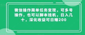 微信操作简单任务变现，可多号操作，也可以脚本挂机，日入几十，深化收益可日赚200【揭秘】-苏柒资源库
