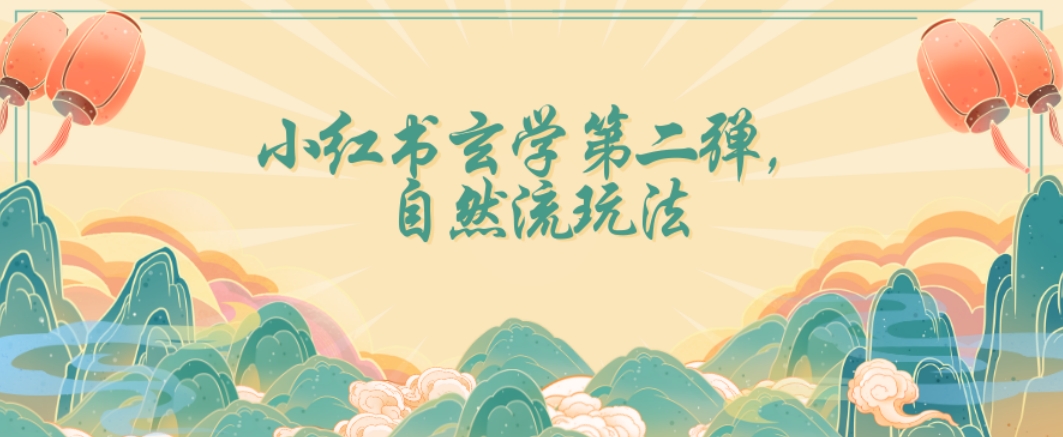 全新自然流玩法小红书玄学日入2800+，小白也可轻松入手【揭秘】-苏柒资源库