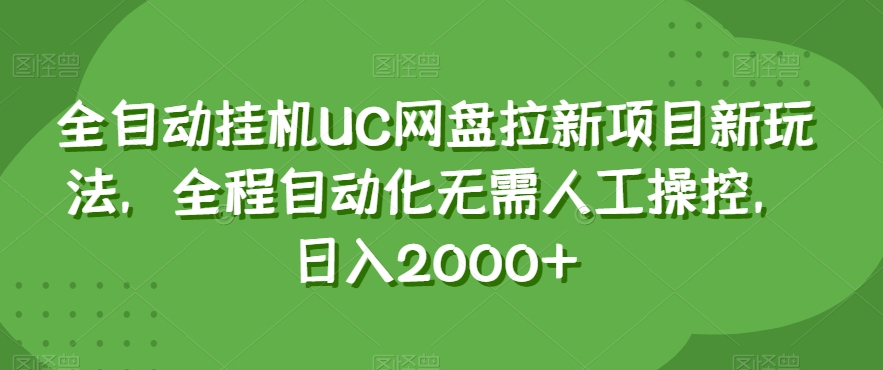 全自动挂机UC网盘拉新项目新玩法，全程自动化无需人工操控，日入2000+【揭秘】-苏柒资源库