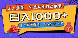 无人直播，AI美女全自动换装跳舞，让人激情澎湃，新人轻松上手，日入1000+【揭秘】-苏柒资源库