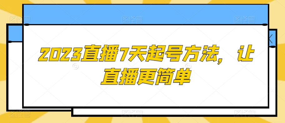 2023直播7天起号方法，让直播更简单-苏柒资源库