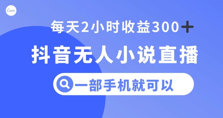 抖音无人小说直播，一部手机操作，日入300+【揭秘】-苏柒资源库