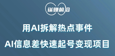 利用AI拆解热点事件，AI信息差快速起号变现项目-苏柒资源库