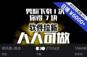 【软件拉新】男粉下载1次，你得7块，单号挂机日入6000+，可放大、可矩阵，人人可做！-苏柒资源库