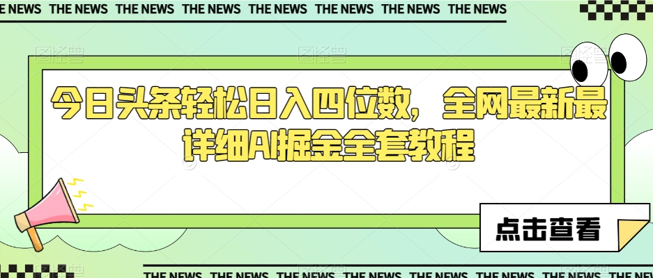 今日头条轻松日入四位数，全网最新最详细AI掘金全套教程【揭秘】-苏柒资源库