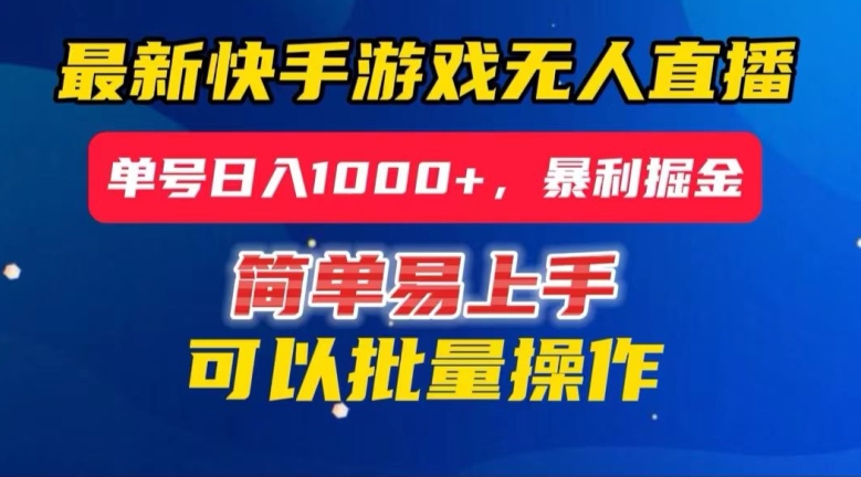 快手无人直播暴利掘金，24小时无人直播，单号日入1000+【揭秘】-苏柒资源库