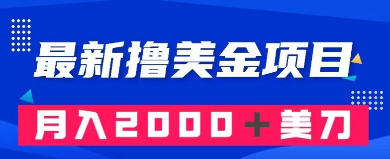 最新撸美金项目：搬运国内小说爽文，只需复制粘贴，月入2000＋美金【揭秘】-苏柒资源库