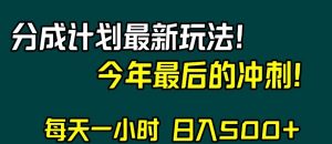 视频号分成计划最新玩法,日入500+,年末最后的冲刺【揭秘】-苏柒资源库