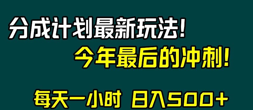视频号分成计划最新玩法，日入500+，年末最后的冲刺【揭秘】-苏柒资源库