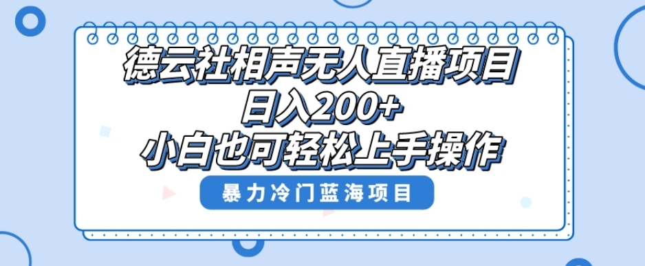 单号日入200+，超级风口项目，德云社相声无人直播，教你详细操作赚收益-苏柒资源库
