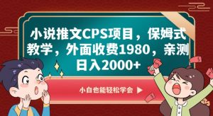 小说推文CPS项目,保姆式教学,外面收费1980,亲测日入2000+【揭秘】-苏柒资源库