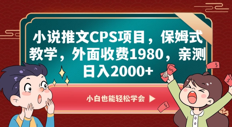 小说推文CPS项目，保姆式教学，外面收费1980，亲测日入2000+【揭秘】-苏柒资源库