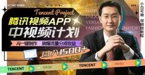 冷门项目，腾讯视频中视频计划，AI一键制作，刷爆流量分成，日收益2000+【揭秘】-苏柒资源库