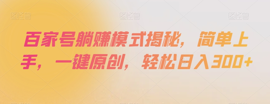 百家号躺赚模式揭秘，简单上手，一键原创，轻松日入300+【揭秘】-苏柒资源库