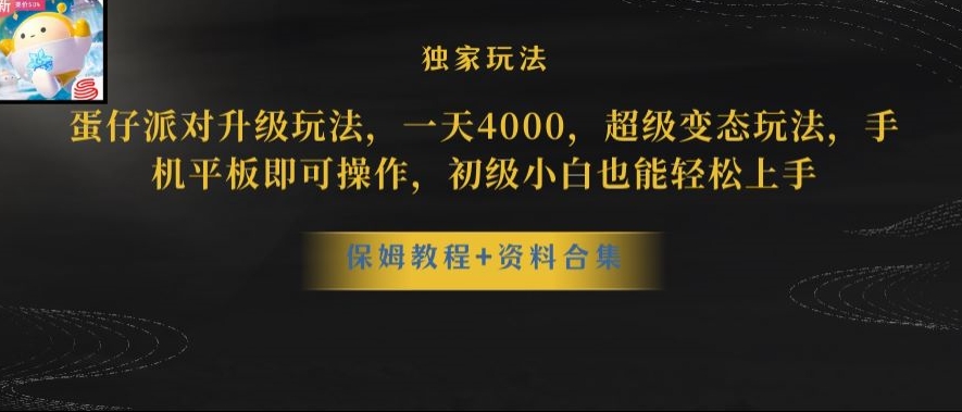 蛋仔派对全新玩法变现，一天3500，超级偏门玩法，一部手机即可操作【揭秘】-苏柒资源库
