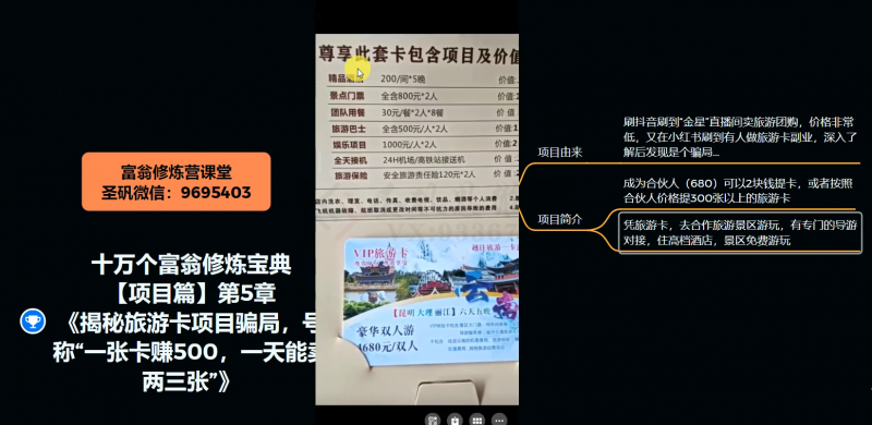 十万个富翁修炼宝典之5.揭秘旅游卡项目骗局，号称“一张卡赚500，一天能卖两三张”-苏柒资源库