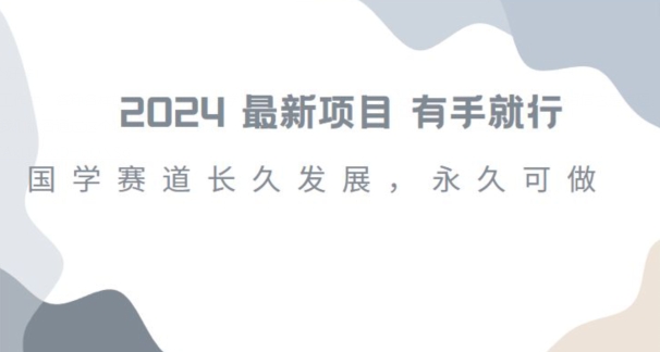 2024超火国学项目，小白速学，月入过万，过个好年【揭秘】-苏柒资源库