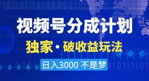 视频号分成计划,独家·破收益玩法,日入3000不是梦【揭秘】-苏柒资源库