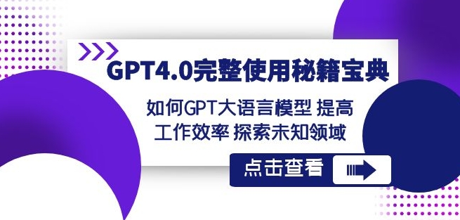 GPT4.0完整使用-秘籍宝典：如何GPT大语言模型提高工作效率探索未知领域-苏柒资源库