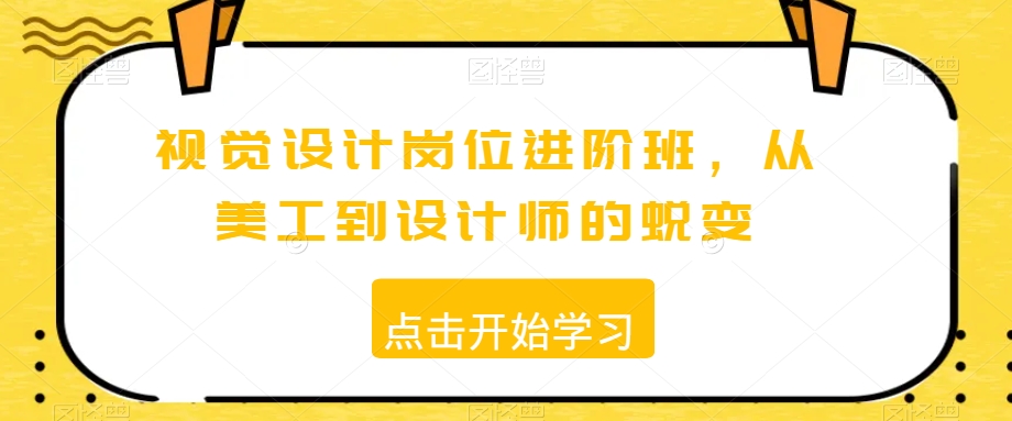视觉设计岗位进阶班，从美工到设计师的蜕变-苏柒资源库