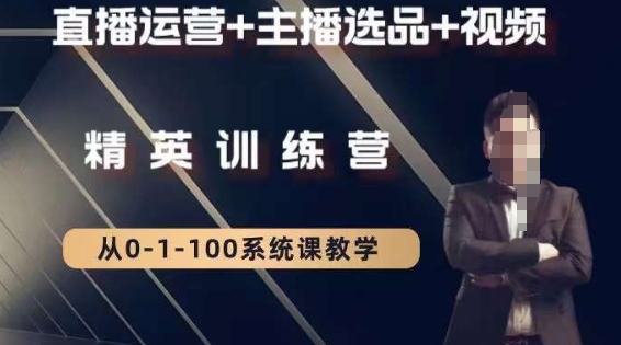 钏山甲大狼高级直播运营系统课，直播运营+主播选品+视频-苏柒资源库