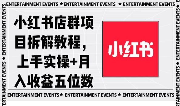 小红书店群项目拆解教程，上手实操+月入收益五位数【揭秘】-苏柒资源库