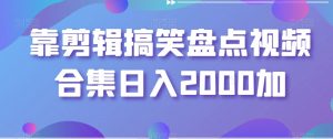 靠剪辑搞笑盘点视频合集日入2000加【揭秘】-苏柒资源库