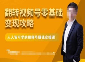 微信视频号零基础变现攻略，人人皆可学的视频号赚钱实操课-苏柒资源库