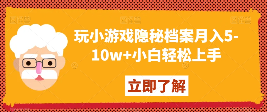 玩小游戏隐秘档案月入5-10w+小白轻松上手【揭秘】-苏柒资源库