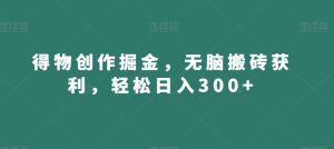 得物创作掘金,无脑搬砖获利,轻松日入300+【揭秘】-苏柒资源库