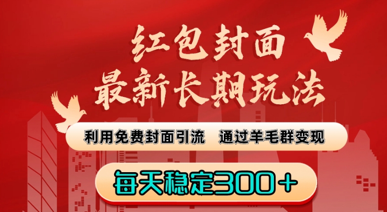 红包封面最新长期玩法：利用免费封面引流，通过羊毛群变现，每天稳定300＋【揭秘】-苏柒资源库