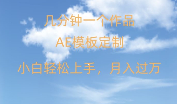 靠AE软件定制模板简单日入500+，多重渠道变现，各种模板均可定制，小白也可轻松上手【揭秘】-苏柒资源库