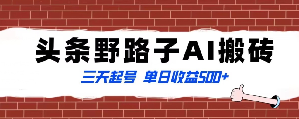 全网首发头条野路子AI搬砖玩法，纪实类超级蓝海项目，三天起号单日收益500+【揭秘】-苏柒资源库