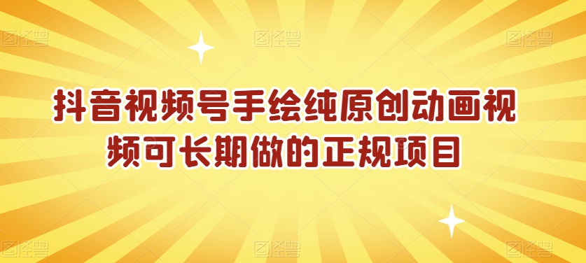抖音视频号手绘纯原创动画视频可长期做的正规项目【揭秘】-苏柒资源库