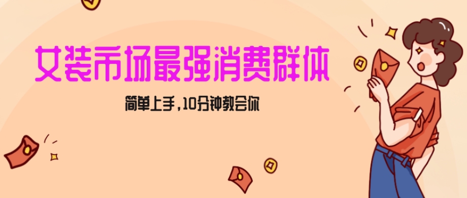 女生市场最强力！小红书女装引流，轻松实现过万收入，简单上手，10分钟教会你【揭秘】-苏柒资源库